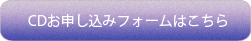 CDお申込みフォームはこちら